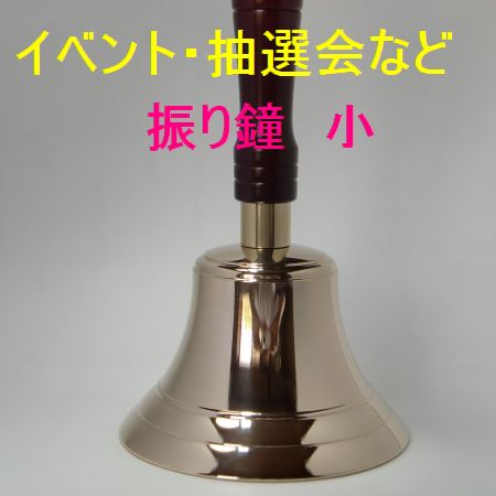 イベント用振り鐘の写真
