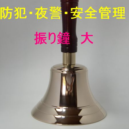 振り鐘大の写真