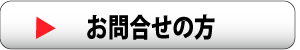 呼び鈴のお問合せバナー画像